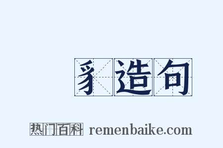 貏豸造句是什么意思的图片
